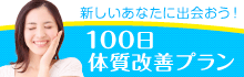 100日体質改善プラン