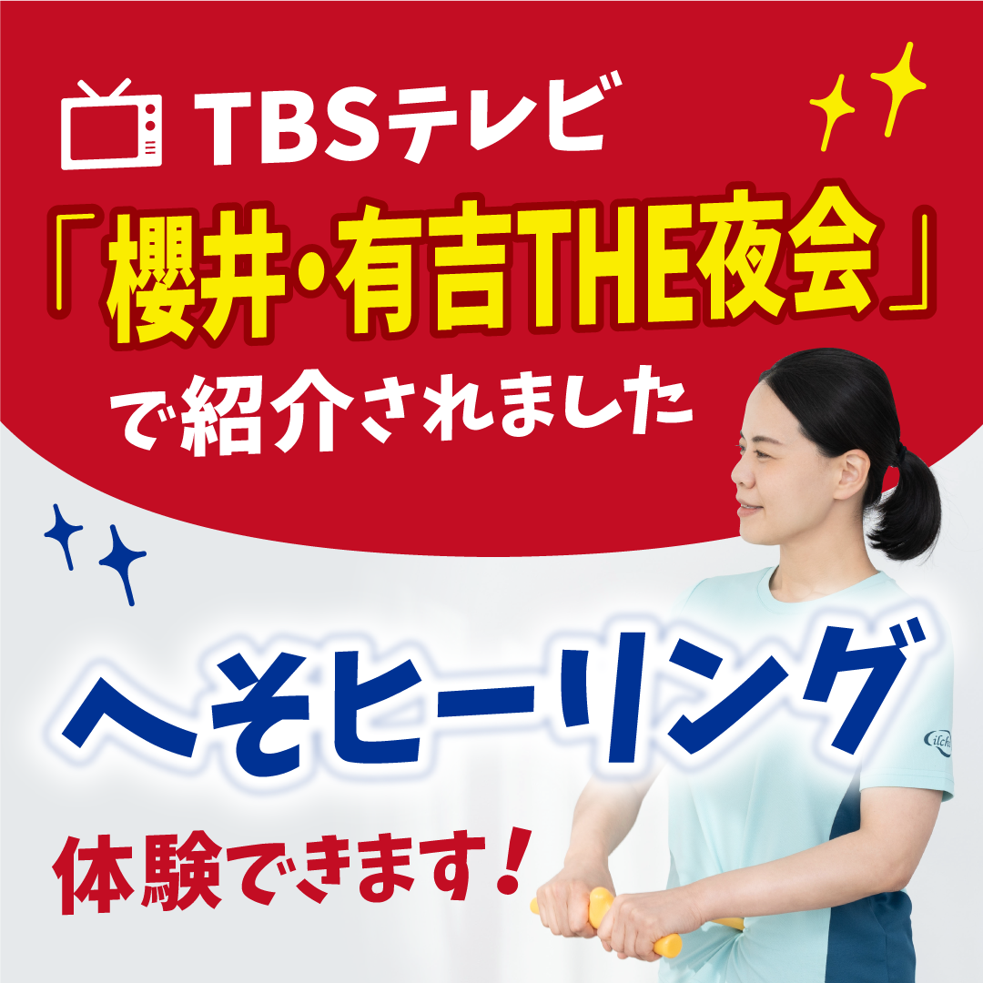 TBSテレビ「櫻井・有吉 THE夜会」にて、へそヒーリングを紹介いただき