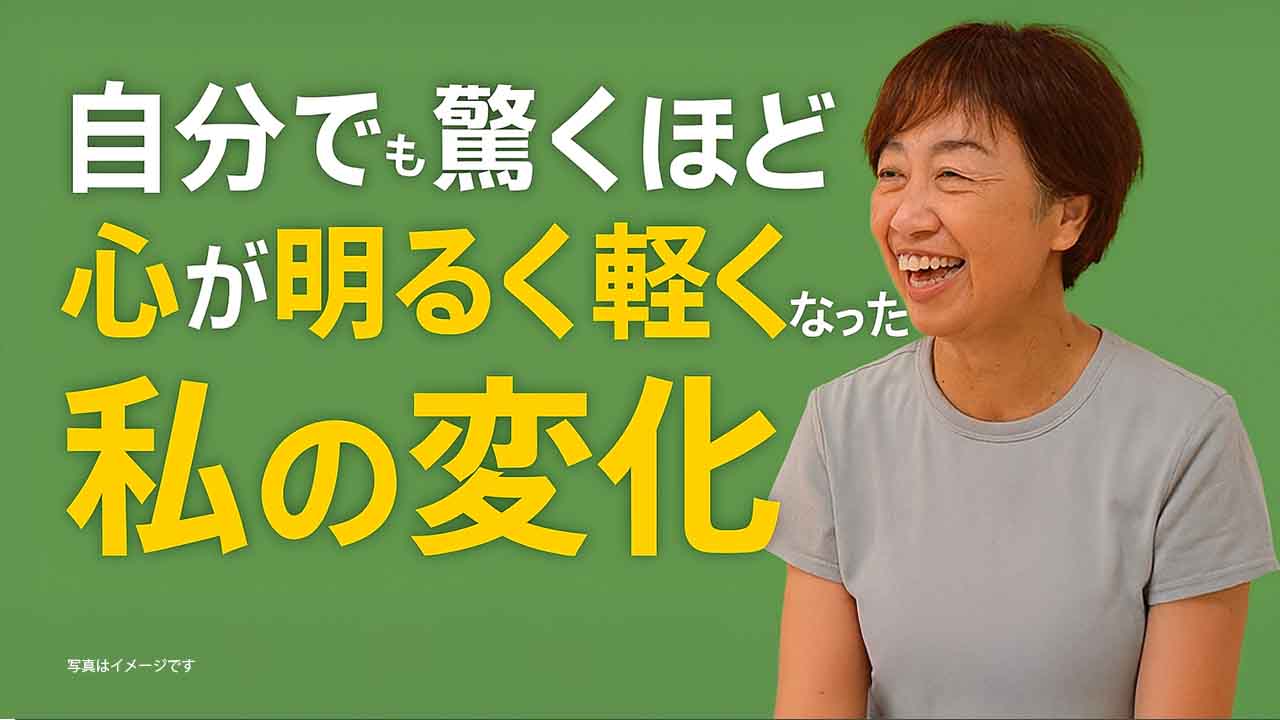 イルチブレイン　ヒーリングトゥギャザー 体験談］自分でも驚くほど、心が明るく軽くなった私の変化