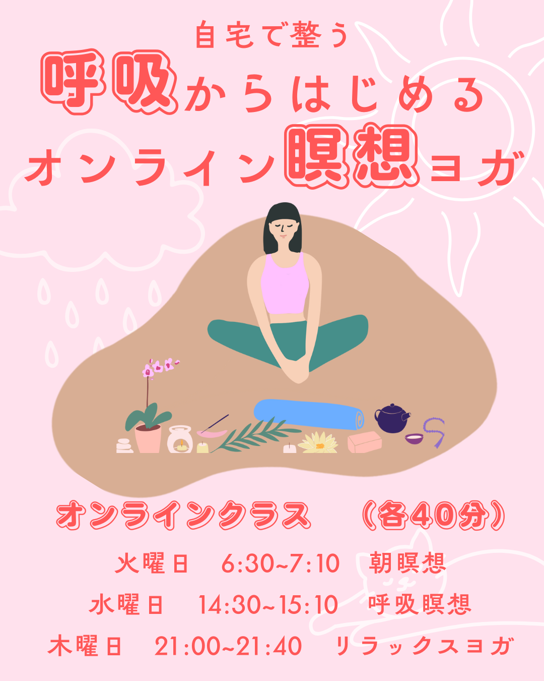 オンライン瞑想ヨガ