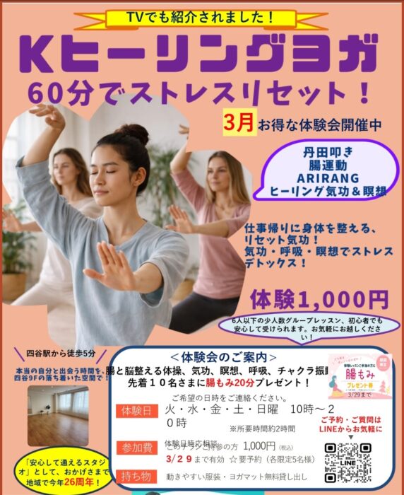 【新宿四谷】4/30（木）まで　Kヒーリングヨガ（ARIRANG気功瞑想）