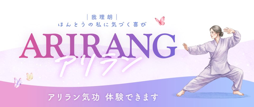 【新宿四谷】ARIRANG気功瞑想