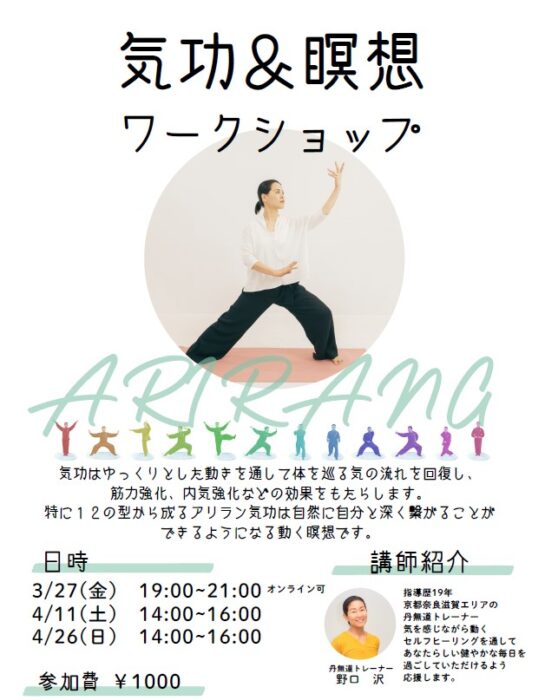 【京都四条烏丸】ARIRANG（アリラン） 気功＆瞑想 ワークショップ