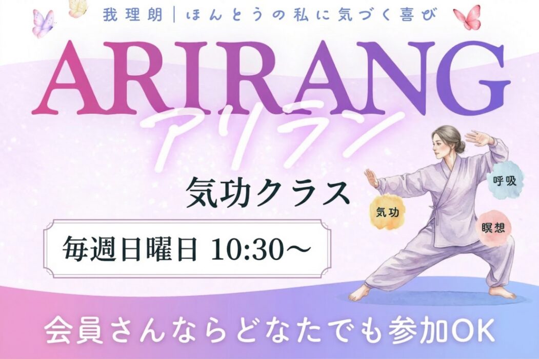 【岡山】新感覚ヨガ&アリラン気功体験会