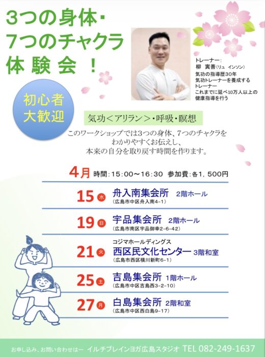 【広島】4月　「3つの体・7つのチャクラ体験会✨」〜ARIRANG気功・呼吸瞑想〜