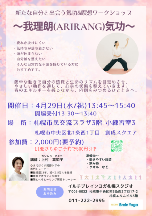 【札幌】新たな自分と出会う気功&瞑想ワークショップ〜我理朗(ARIRANG)気功〜