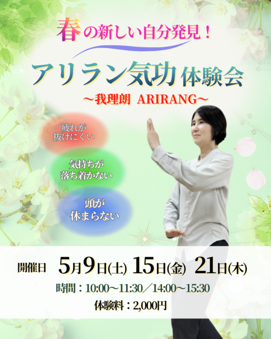 【小倉】5月9日(土)15日(金)21日(木) 春の新しい自分発見！～ アリラン気功体験会～