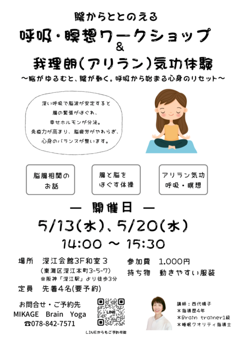 【御影】5/13(水)20(水) 腸からととのえる 呼吸・瞑想ワークショップ＆我理朗(アリラン)気功体験 〜脳がゆるむと、腸が動く。呼吸から始まる心身のリセット～