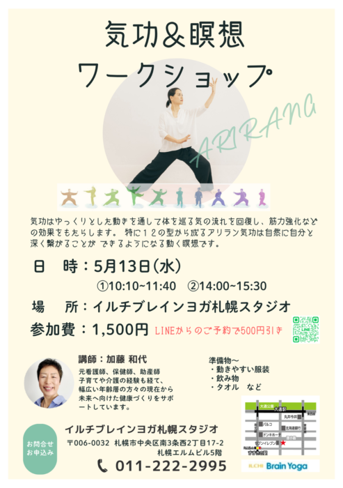 【札幌】～アリランARIRANG気功ワークショップ～
