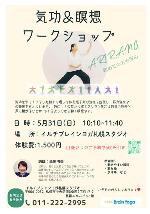 【札幌】～アリランARIRANG気功ワークショップ～