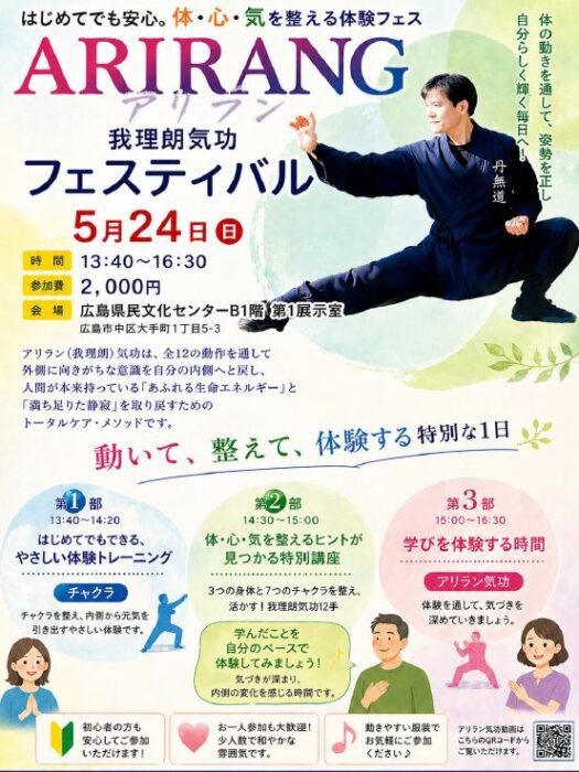 【広島】「ARIRANG(我理朗)気功フェスティバル✨」 〜はじめてでも安心。体・心・気を整える体験フェス〜