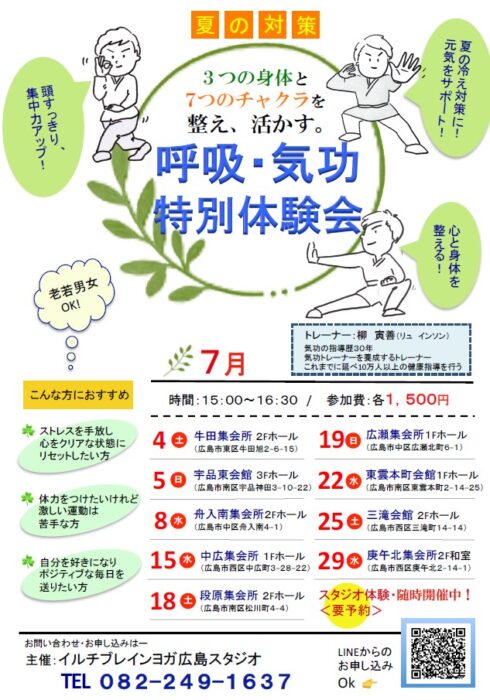 【広島】7月29日(水) まで　呼吸・気功体験会✨