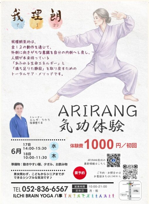 【八事】6月17日（水）18日（木）ARIRANG気功体験
