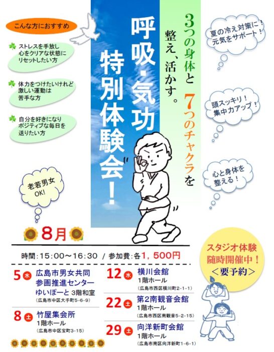 【広島】「呼吸・気功特別体験会✨」 〜3つの身体と 7つのチャクラを意識して、私らしく輝く〜