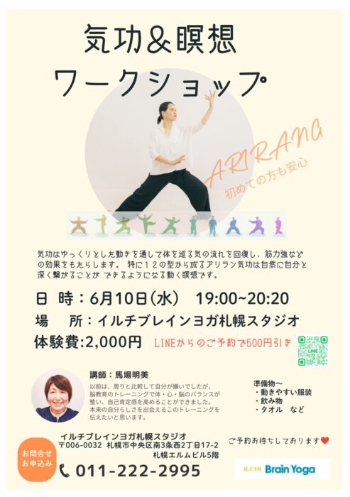 【札幌】～アリランARIRANG気功ワークショップ～