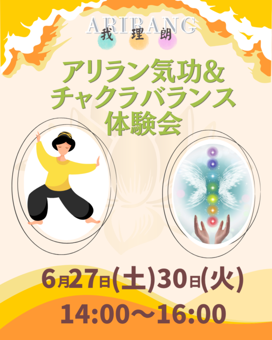 【枚方】6月27日（土）30日(火) アリラン気功&チャクラバランス体験会
