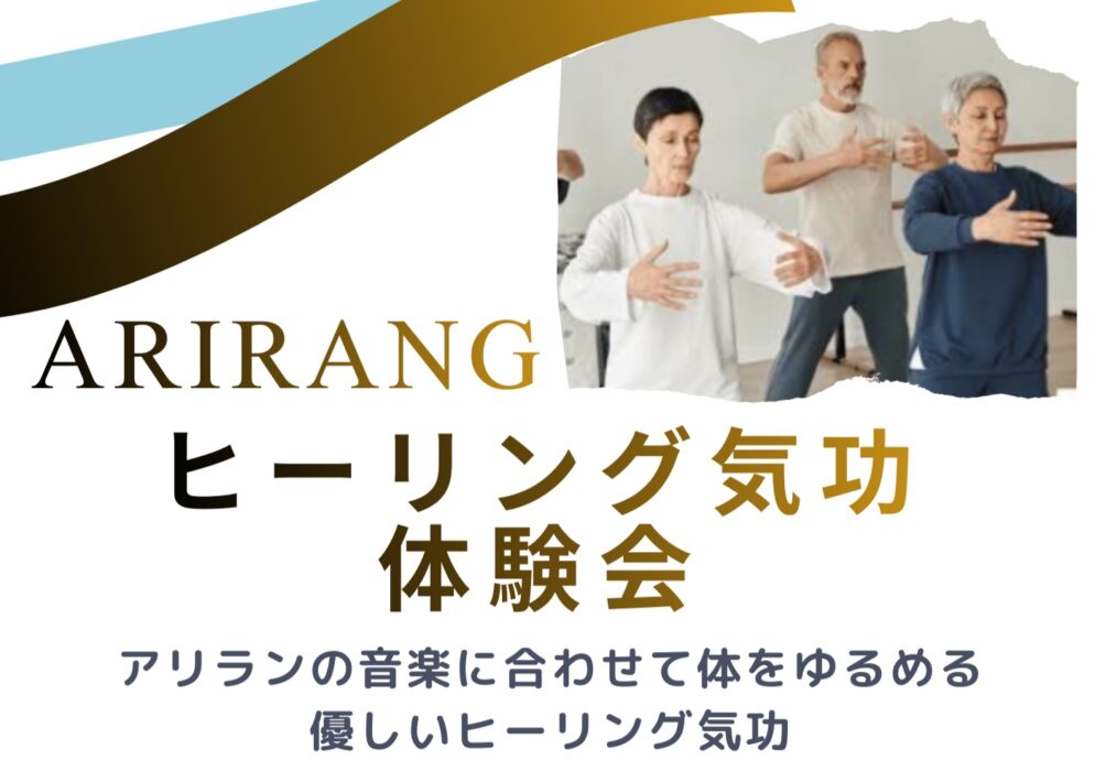 【吉祥寺】アリラン気功体験会|心と体を整えるセルフケア体験