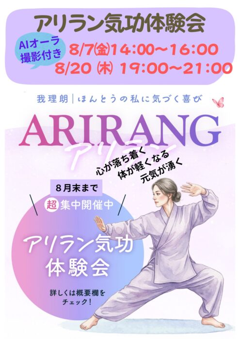 【岐阜】8/7（金）20（木）　アリラン気功体験会