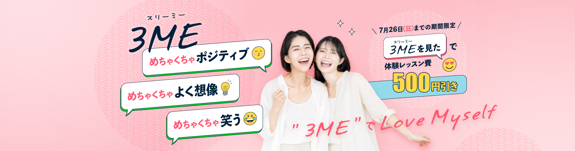 Love myself 3MEキャンペーン。「3MEを見た」で体験レッスン費500円引き。2026年7月26日まで