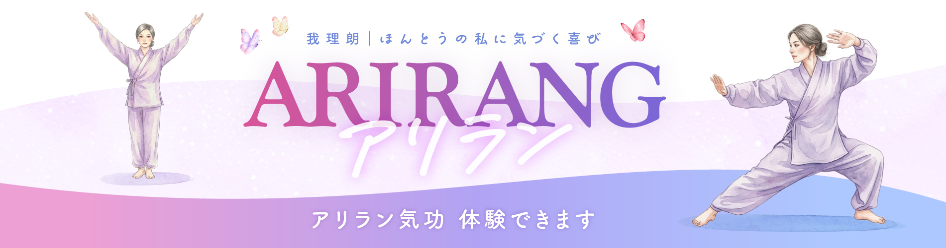 アリラン気功