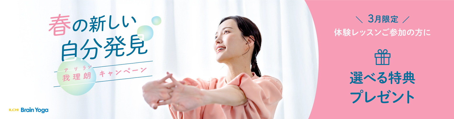 イルチブレインヨガ 今月のキャンペーン